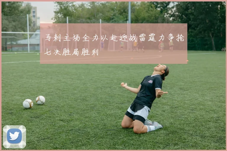 马刺主场全力以赴迎战雷霆力争抢七决胜局胜利