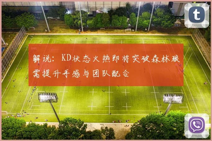 解说：KD状态火热即将突破森林狼需提升手感与团队配合