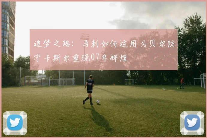 追梦之路：马刺如何运用戈贝尔防守卡斯尔重现07年辉煌