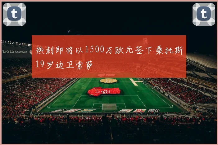 热刺即将以1500万欧元签下桑托斯19岁边卫索萨